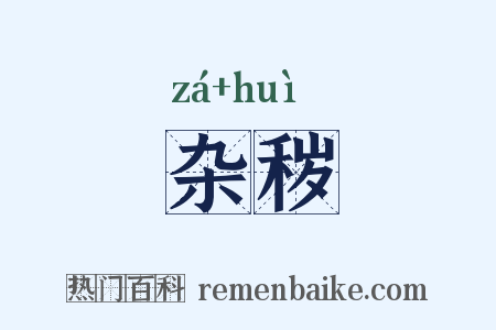 杂秽是什么意思的图片